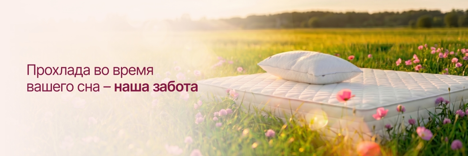 Прохлада во время вашего сна – наша забота