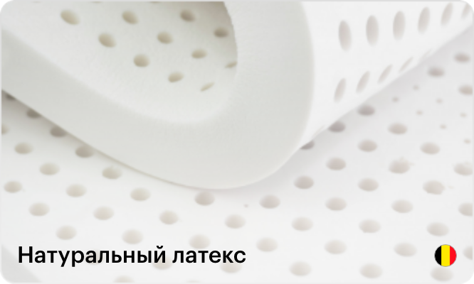 Натуральный латекс